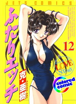 [カラー版]ふたりエッチ 12