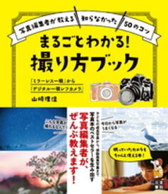 「ミラーレス一眼」から「デジタル一眼レフカメラ」 まるごとわかる! 撮り方ブック【電子書籍】[ 山崎理佳 ]