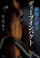 衝撃の彼方　ディープインパクト 【電子書籍】[ 軍土門隼夫 ]