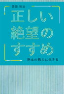 正しい絶望のすすめ　浄土の教えに生きる