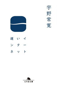 遅いインターネット【電子書籍】[ 宇野常寛 ]