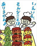 いえいえ、そんなことは　ありませんよ