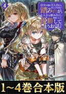 【合本版1-4巻】自分の事を主人公だと信じてやまない踏み台が、主人公を踏み台だと勘違いして、優勝してしまうお話…