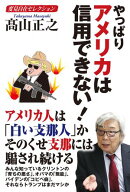 変見自在セレクション　やっぱりアメリカは信用できない！ 【電子書籍】[ 高山正之 ]