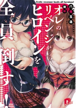 オレのリベンジがヒロインを全員倒す！ 
