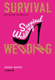 SURVIVAL WEDDING(サバイバル・ウェディング)【電子書籍】[ 大橋弘祐 ]