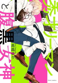 秀才リーマンと腹黒女神【電子特典付き】【電子書籍】[ 高昌ゆり ]