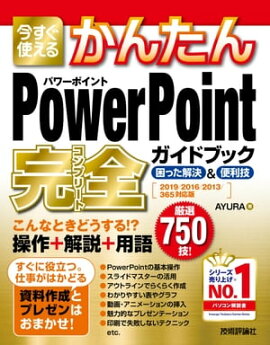 Ȥ뤫󤿤PowerPointɥ֥åä&2019/2016/2013/365бǡ 