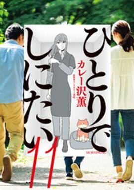 ひとりでしにたい（１１） 