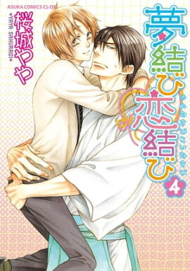 夢結び恋結び(4) 