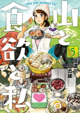 山と食欲と私　5巻 