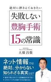 豊胸手術で失敗しないために絶対に押さえておきたい15の常識【電子書籍】[ 大橋 昌敬 ]