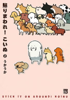 貼りまわれ！こいぬ　2 