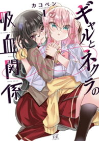 ギャルとネクラの吸血関係　1巻【電子書籍】[ カコベン ]