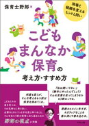 こどもまんなか保育の考え方・すすめ方　ー現場と組織を変えるヒントと問い