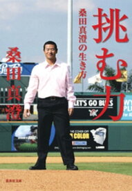 挑む力　桑田真澄の生き方 【電子書籍】[ 桑田真澄 ]