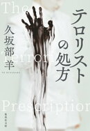 テロリストの処方
