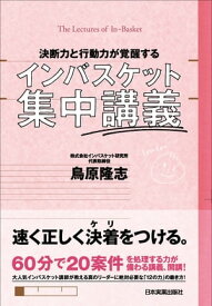 インバスケット集中講義 決断力と行動力が覚醒する【電子書籍】[ 鳥原隆志 ]