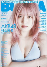 BUBKA 2024年4月号増刊「AKB48 村山彩希ver.」【電子書籍】[ BUBKA編集部 ]
