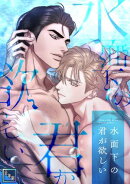 水面下の君が欲しい【全年齢版】(14)