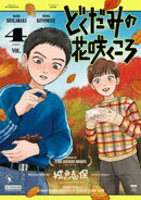 どくだみの花咲くころ（４）