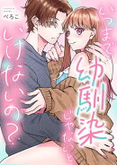 いつまで幼馴染じゃないといけないの？《Lovelicot》