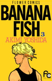 BANANA FISH（3）【電子書籍】[ 吉田秋生 ]
