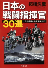 日本の戦闘指揮官30選 日本武尊から大場栄まで【電子書籍】[ 柘植久慶 ]