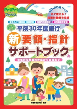 平成30年度施行 新要領・指針 サポートブック＜CD-ROMなし＞ 