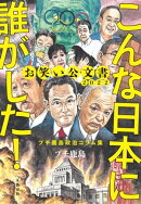 お笑い公文書2022　こんな日本に誰がした！プチ鹿島政治コラム集