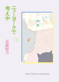 ニューヨークで考え中(4)【電子書籍】[ 近藤聡乃 ]