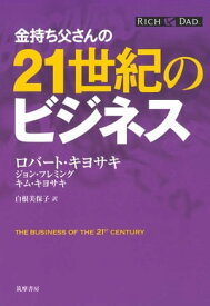 金持ち父さんの21世紀のビジネス【電子書籍】[ ロバート・キヨサキ ]