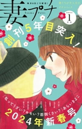 妻プチ 2024年1月号(2023年12月8日発売) 