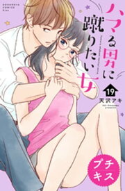 ハマる男に蹴りたい女　プチキス（19）【電子書籍】[ 天沢アキ ]