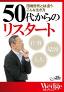 団塊世代とは違うこんな生き方 50代からのリスタート(WEDGEセレクション No.29)