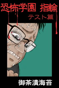 楽天kobo電子書籍ストア 恐怖学園 指輪 テスト篇 恐怖学園 指輪 テスト篇 御茶漬海苔