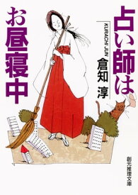 占い師はお昼寝中【電子書籍】[ 倉知淳 ]