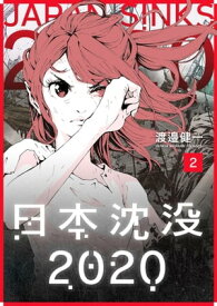 日本沈没2020（2）【電子書籍】[ 渡邊健一 ]