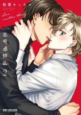 恋愛感情論 2【電子限定かきおろし付】 