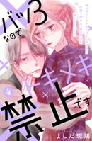 バツ３なのでトキメキ禁止です　［ｃｏｍｉｃ　ｔｉｎｔ］　分冊版（４）