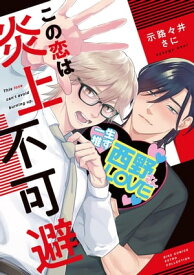 この恋は炎上不可避 【電子限定おまけ付き】【電子書籍】[ 示路々井さに ]