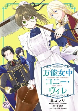 万能女中コニー・ヴィレ【単話売】(14) 