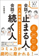 ココで差がつく！　会話が止まる人と会話が続く人　ー対人援助職のための言葉かけガイド