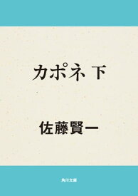 カポネ　下【電子書籍】[ 佐藤　賢一 ]