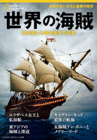 世界の海賊 海を愛した無法者たちの夢 (ナショナル ジオグラフィック別冊)【電子書籍】