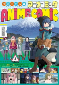 ゆるキャン△ アニメコミック　2巻【電子書籍】[ あfろ ]