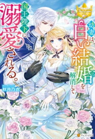 幼妻は、白い結婚を解消して国王陛下に溺愛される。【電子書籍】[ 秋月乃衣 ]