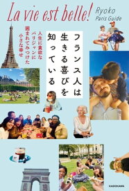フランス人は生きる喜びを知っている　人生に貪欲なパリジャンに囲まれてみつけた小さな幸せ【電子書籍】[ Ryoko Paris Guide ]