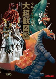 ウルトラマンA大超獣図鑑【電子書籍】[ 双葉社 ]