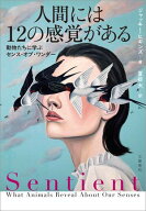 人間には12の感覚がある　動物たちに学ぶセンス・オブ・ワンダー 【電子書籍】[ ジャッキー・ヒギンズ ]
